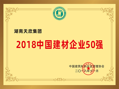 天欣集團(tuán) 中國建材企業(yè)50強(qiáng)